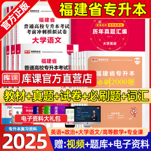 库课备考2025福建专升本英语高等数学语文管理学政治必刷题历年真题试卷教材信息技术基础经管理工1一文史教育类辅导用书复习资料