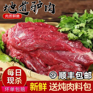 驴肉新鲜现杀5斤装驴肉生鲜正宗生驴肉火烧农家散养火锅食材顺丰