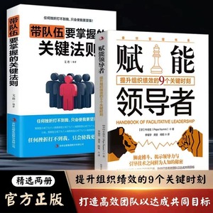 抖音同款】赋能领导者+带队伍要掌握关键法则 领导力思维揭示领导力与引导技术之间秘密 企业经营管理书籍领导力 高情商管理学