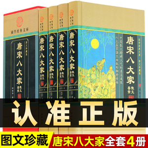 精装图文珍藏版全4册】唐宋八大家正版散文鉴赏苏轼诗词赏析精选文集柳宗元集韩愈全集欧阳修文集苏洵苏辙王安石诗集曾巩集