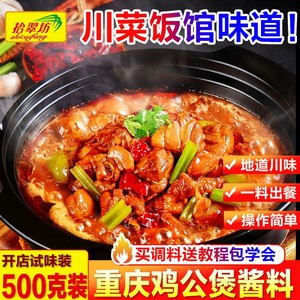鸡公煲酱料商用正宗重庆鸡公煲专用调料包腌料鸡煲王底料酱汁配方