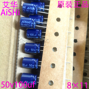 50v100uf 8×11 原装 艾华Aishi 编带 直插铝电解电容器100uf50v