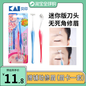 日本KAI贝印细节修眉刀小号迷你tl型初学者女用贝印刮眉刀安全型