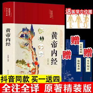 精装全彩图解】黄帝内经原版正版全集白话文版图解黄本草纲目皇帝内经无删减全注全译彩图中医基础理论十二经脉揭秘与应用养生书籍