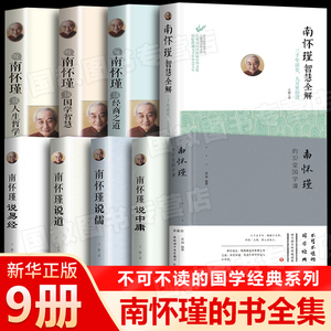 南怀瑾 南怀瑾的书全集 正版9册 南怀瑾的32堂国学课 南怀瑾讲儒道中庸易经智慧全解国学人生哲学谈经商之道  南怀瑾的书正版全集