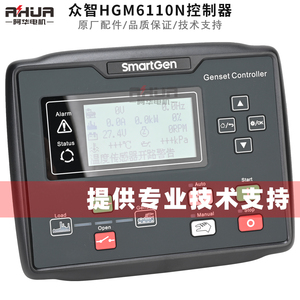 SmartGen原装众智HGM6110N柴油发电机组控制器发动机模块HGM6120N