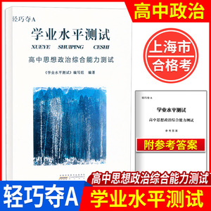 2024新版 轻巧夺A 上海合格考政治高中思想政治学业水平测试综合能力测试 书+参考答案 上海高中思想政治学业水平考试复习用书