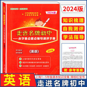 2024版走近名牌初中英语 小学重点难点辅导测评手册 双色版 小升初择校红宝书 中西书局走进名牌初中英语 小升初总复习用