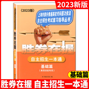 2023版 胜券在握 自主招生一本通 基础篇 素质技能专项 上海市部分普通高校专科层次依法自主招生考试复习指导丛书 中西书局