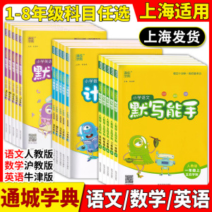 2024版通城学典小学语文默写能手一二三四五上册下册人教部编沪教版数学计算能手提优上海专版英语默写听力能手写字看拼音写词语