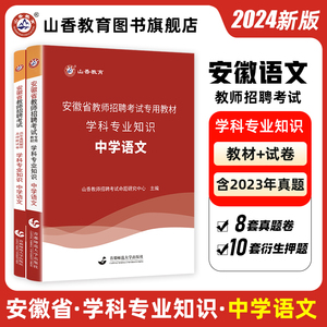 山香2024年安徽省教师招聘考试考编制用书专用教材历年真题及押题试卷题库中学语文初中高中教师编制用书