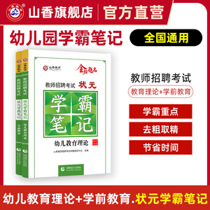 山香教育教师招聘考试状元学霸笔记 幼儿教育理论基础  幼儿园学科专业知识学前教育2本套装