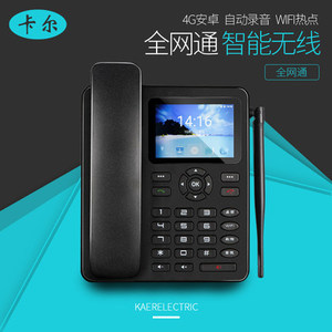 卡尔KT8001(2A)全网通4G智能无线固定电话机安卓系统自动录音