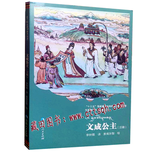 文成公主（汉藏双语）—藏田藏文图书—藏戏—地方戏—剧本