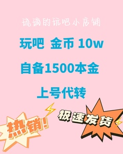 玩吧 金币 10w只支持上号代转，自备1500