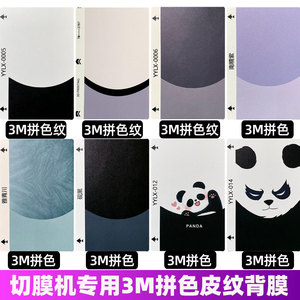 3M黑白熊猫拼色素皮纹背膜切膜机手机后膜全包边彩膜防滑后盖贴纸