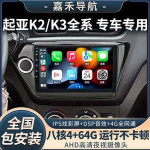 东风悦达起亚K2/K3/专用导航仪大屏一体机安卓新老款中控倒车影像
