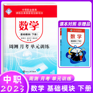 正版中等职业教育课程改革周测月考单元训练基础模块下册第三版数学中职生对口升学考试模拟试卷中专生数学升学招生复习资料