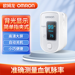 欧姆龙血氧仪HPO-100手指夹式血氧饱和度家用指脉氧仪脉搏检测