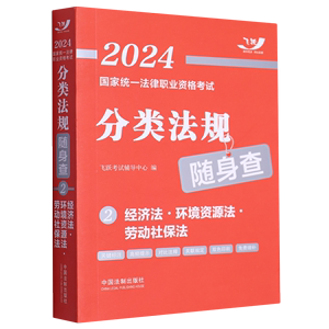 2024国家统一法律职业资格考试分类法规随身查.经济法·环境资源法·劳动社保法