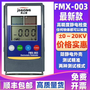 静电测试仪JSGONG FMX-003静电检测仪 FMX-004红外线静电场测试仪