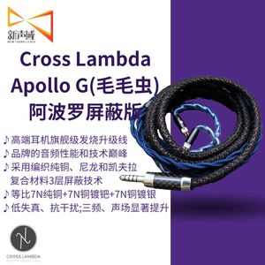 新声域 泰国CrossLambda 毛毛虫 高端旗舰阿波罗屏蔽版耳机升级线