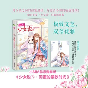 【新华书店】意林小小姐--少女说⑤闺蜜的柔软时光儿童读物/童书/儿童文学9787549840519