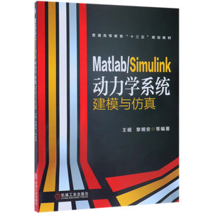 【全新正版】 Matlab\Simulink动力学系统建模与(普通等教育十三五规划教材) 9787111466