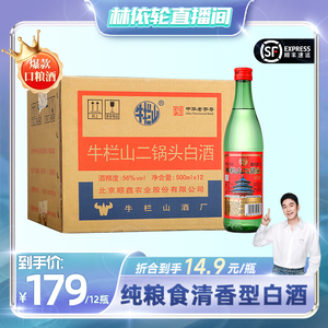 【林依轮直播间】北京牛栏山56度绿牛二锅头500ml*12瓶纯粮食白酒