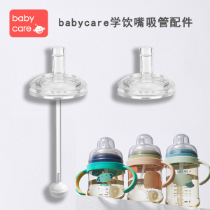 配babycare奶瓶吸管杯配件成长型重力球水杯学饮杯奶嘴bbc直饮嘴