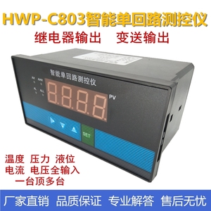 霍宇HWP-C803智能单回路测控仪压力液位温度显示仪表数显控制仪器