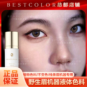 BESTCOLOR野生眉纤绒纹绣眉毛色料 仪器专用机器线条眉液体色乳