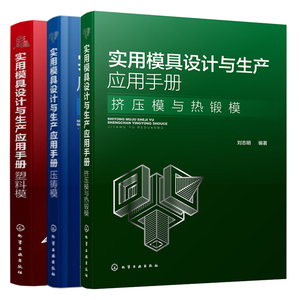 实用模具设计与生产应用手册 塑料模+压铸模+挤压模与热锻模共3本 塑料成型设备模具设计书  挤压模具设计  压铸模结构设计图书籍