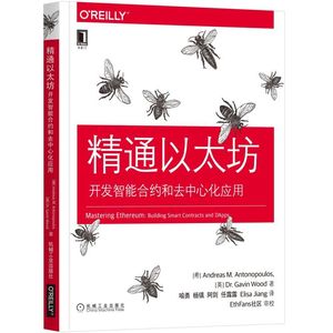 精通以太坊开发智能合约和去中心化应用 以太坊技术参考手册 以太坊智能开发实用指南 计算机书籍 构建智能合约和 DApps技术教程书