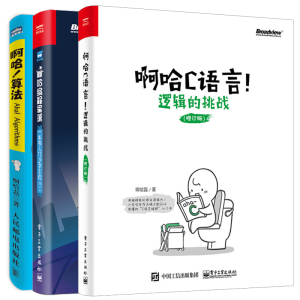 啊哈编程星球一本书入门Python和C++啊哈C语言逻辑的挑战修订版+啊哈算法3本 C语言编程程序设计 算法导论学习指南 计算机算法编程