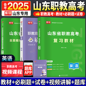 备考2025年山东省职教高考春考总复习考试英语教材必刷题真题模拟卷单招考试复习2024中专升大专职教高考单招考试复习资料