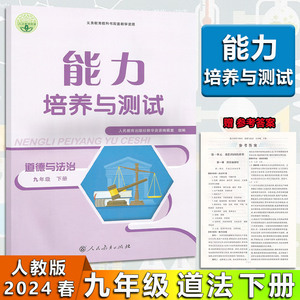 2024春版 能力培养与测试 7年级七年级下册道德与法治人教版 RJ版 初中初一1年级政治能力培养与测试 含测评卷及答案人民教育出版