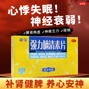 亚宝强力脑清素片60片薄膜衣补肾健脾养心安神心悸失眠神经衰弱FC