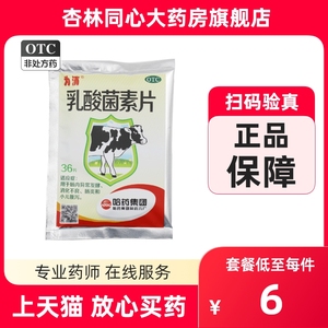 为消乳酸菌素片36片用于肠内异常发酵消化不良肠炎小儿腹泻腹胀LY