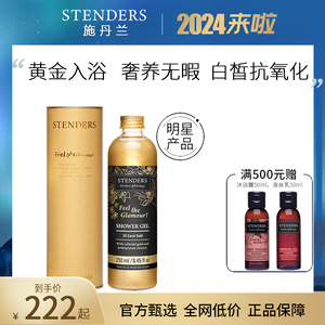 STENDERS施丹兰黄金沐浴露 白皙柔嫩滋养系列 高端进口250ml正品