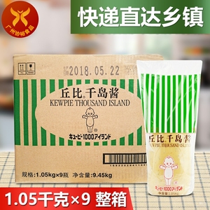 丘比 千岛酱1.05kg*9瓶 一箱餐饮装日式西餐调味赛百味三明治沙拉