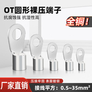 OT圆形冷压接线裸端子铜鼻接头O型圆孔接地线耳2.5/4/6/10/16平方