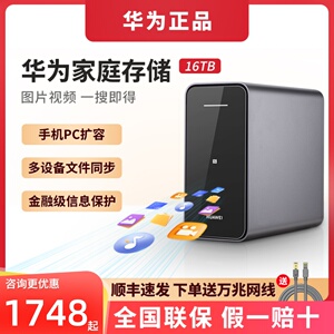 华为家庭存储nas网络存储器网盘云盘私有云硬盘双盘位网盘4TB16TB