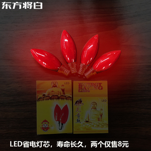 E12小螺口财神爷长明贡拜佛龛烛台莲花灯泡E14神台红色光led节能