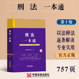 正版2024新版 中华人民共和国刑法/法律一本通含刑法司法解释刑法修正案1-12十二典型案例分析法律条文法律法规法规全套法律工具书