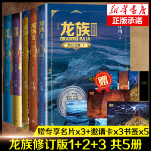 【单本/套装任选】正版现货 龙族1+2+3 全套5册 全新修订版江南著火之晨曦悼亡者之瞳黑月之潮玄幻武侠小说书籍正版 随书附赠赠品