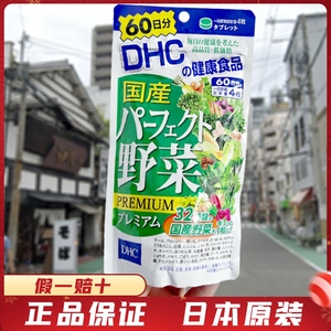 速发日本本土DHC野菜片32种蔬菜提取 膳食纤维营养补充肠胃消化