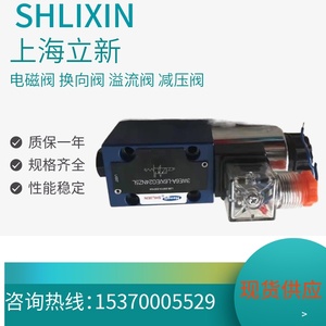 恒立SHLIXIN上海立新液压阀4WE6D-L6X/EG24NZ5L大量库存现货供应