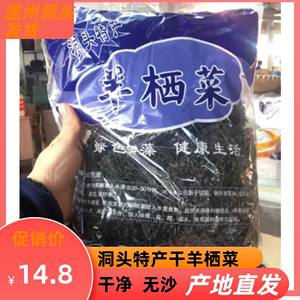温州洞头特产日晒羊栖菜干货鹿角菜海藻长寿菜500g包邮
