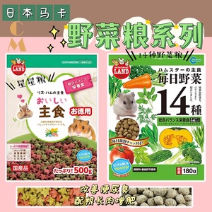 奶油熊舍日本Marukan马卡14种野菜星星粮分装整盒 仓鼠金丝熊配粮